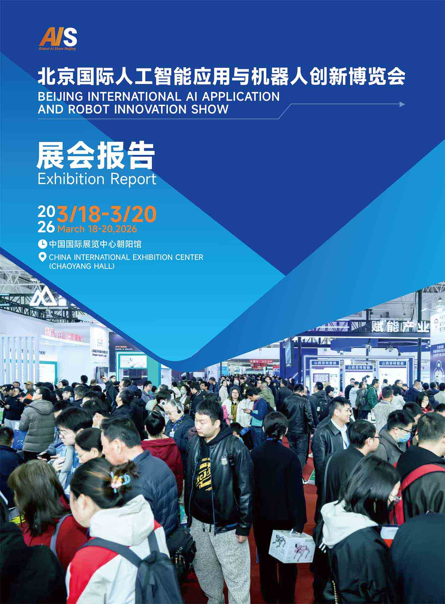 展会报告 | AI Show 2026北京国际人工智能应用与机器人创新博览会