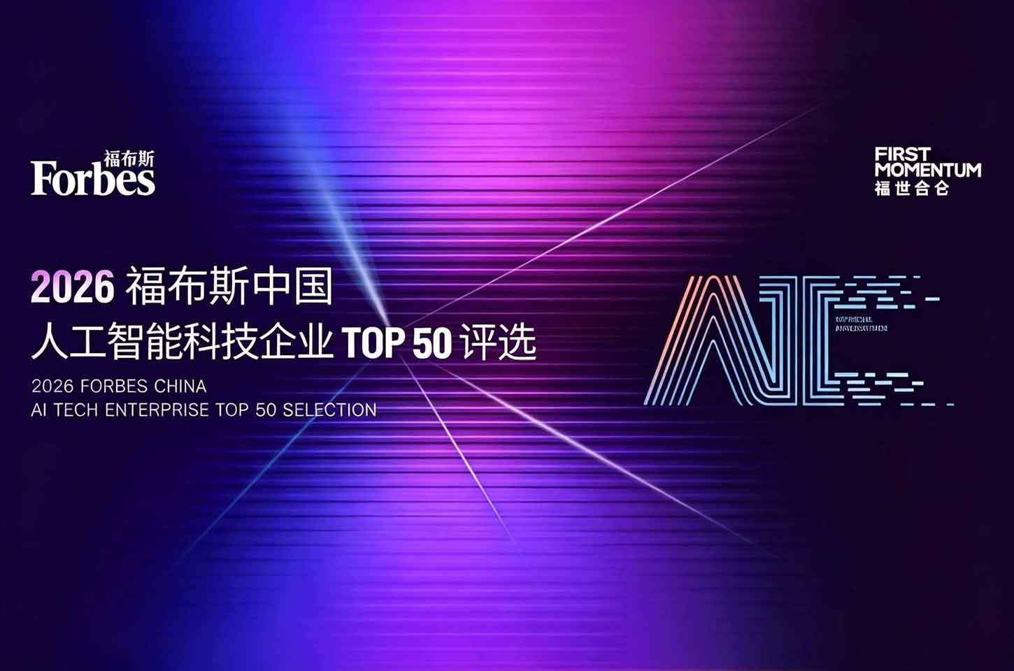行业动态 | 2026福布斯中国人工智能科技企业 TOP 50 评选