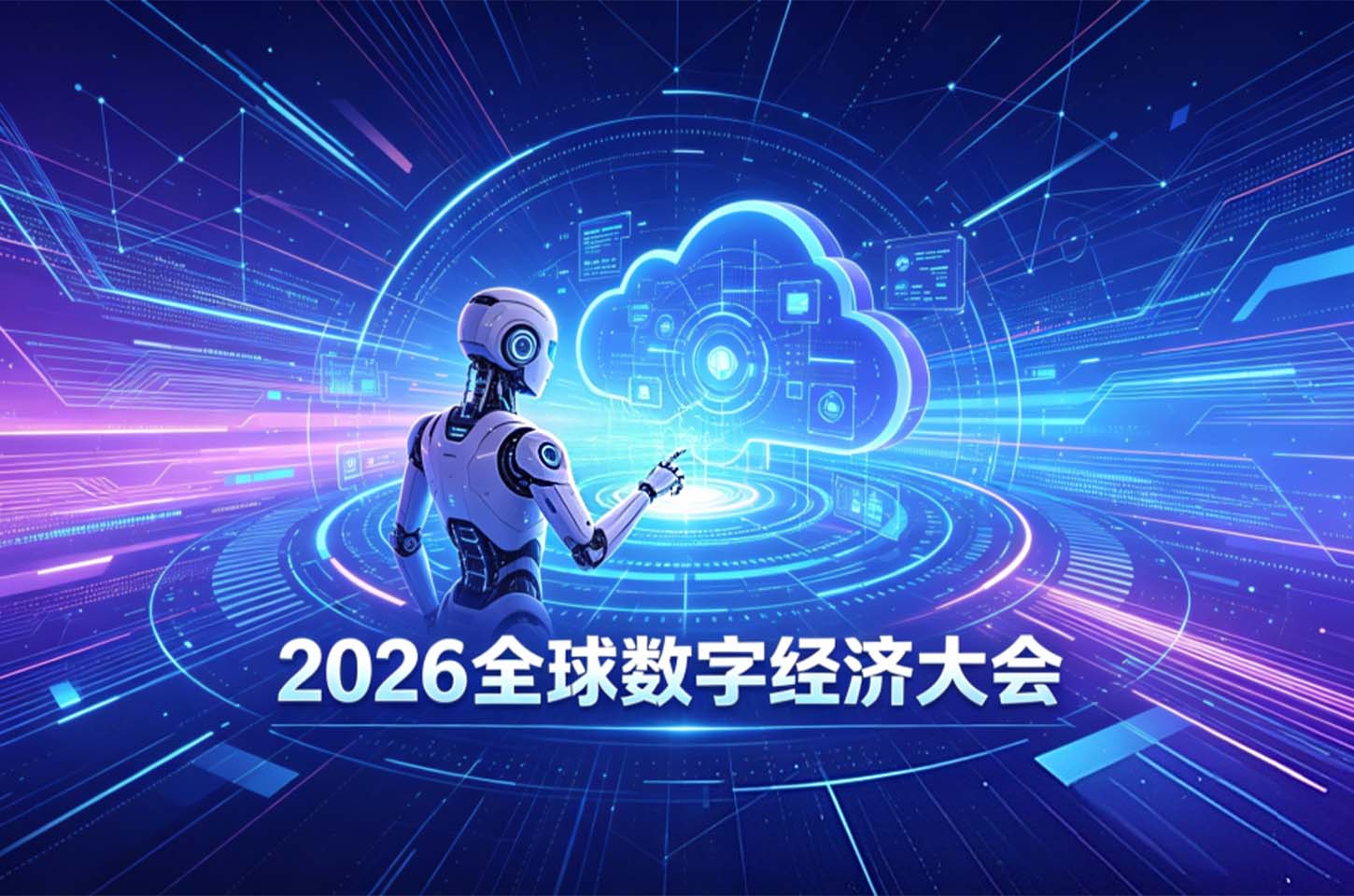 2026全球数字经济大会在京开幕