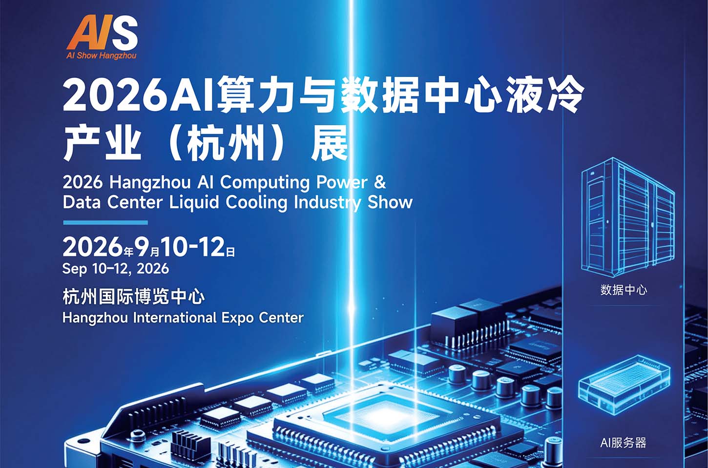 2026 AI算力与数据中心液冷产业(杭州)展，火热招展中 