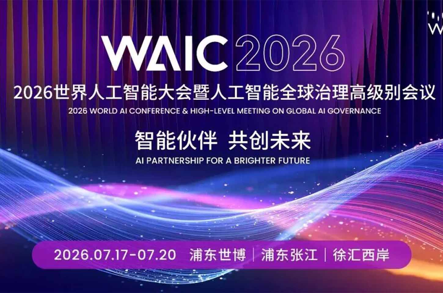 智能伙伴 共创未来——WAIC2026世界人工智能大会亮点抢鲜看