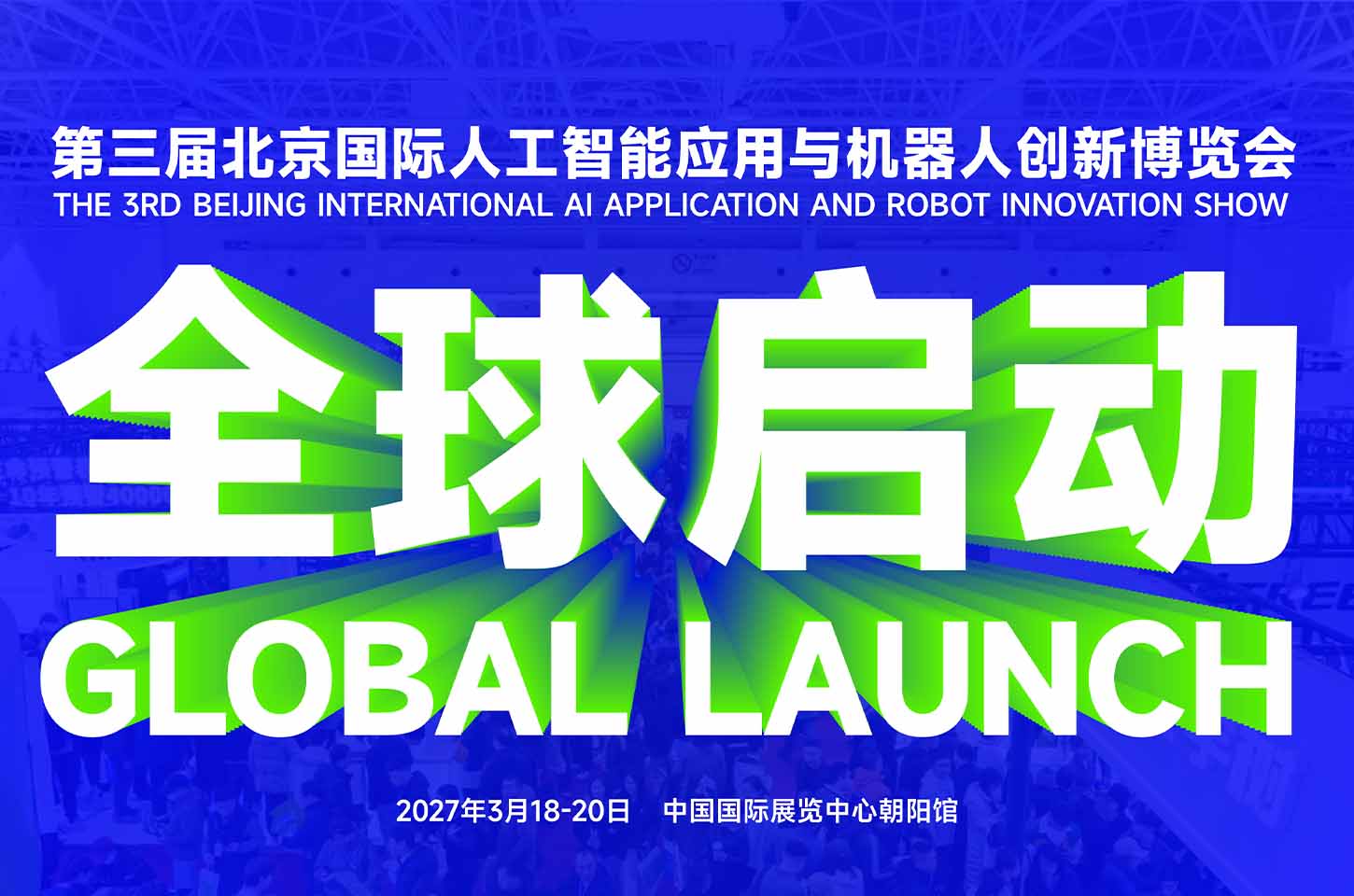 世界AI，聚首北京|AI Show 2027 北京人工智能与机器人展 · 全球招