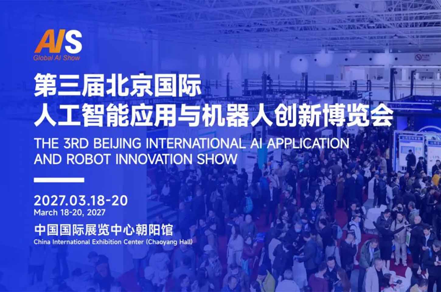 不止产品展示，更是赋能产业与企业发展的价值平台：AI Show 2027北京人工